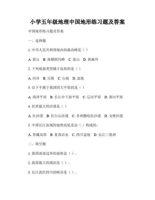 小学五年级地理中国地形练习题及答案
