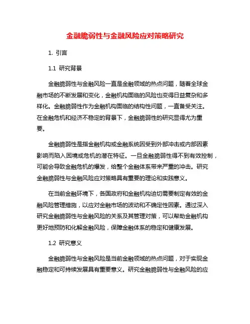 金融脆弱性与金融风险应对策略研究