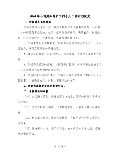 2024年公司财务部员工的个人工作计划范文（五篇）