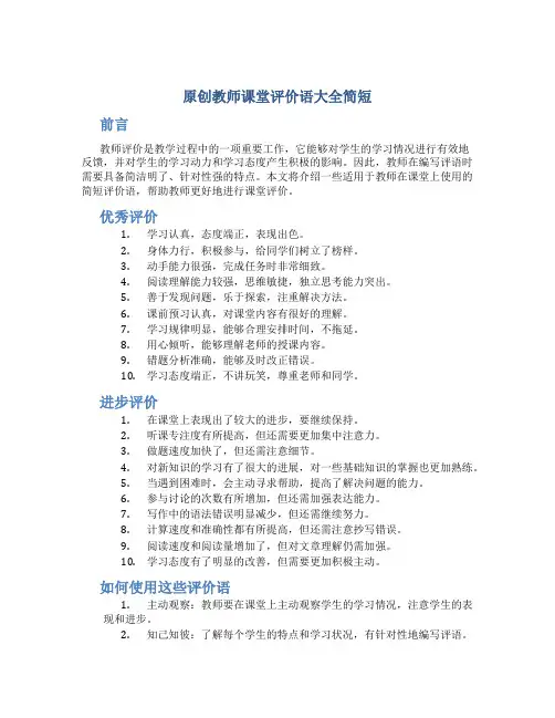 原创教师课堂评价语大全简短