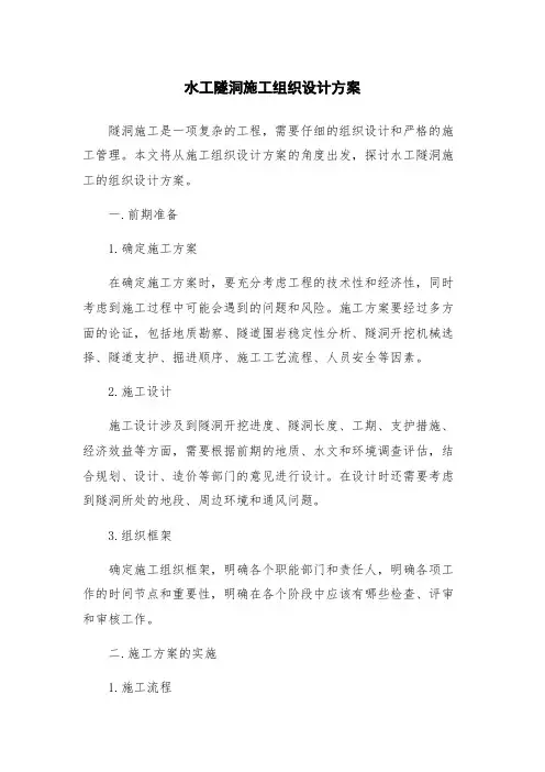 水工隧洞施工组织设计方案