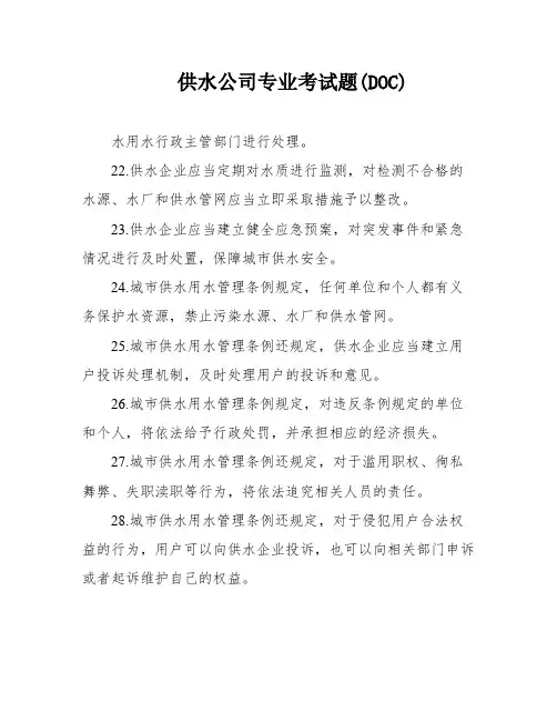 供水公司专业考试题(DOC)