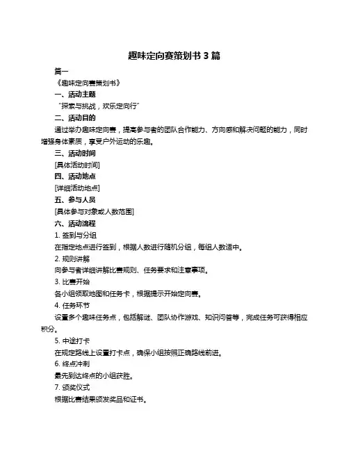 趣味定向赛策划书3篇