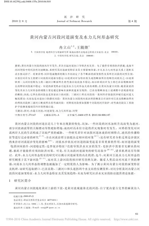 黄河内蒙古河段河道演变及水力几何形态研究_冉立山