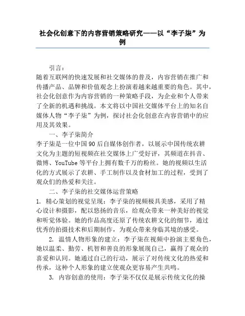 社会化创意下的内容营销策略研究——以“李子柒”为例