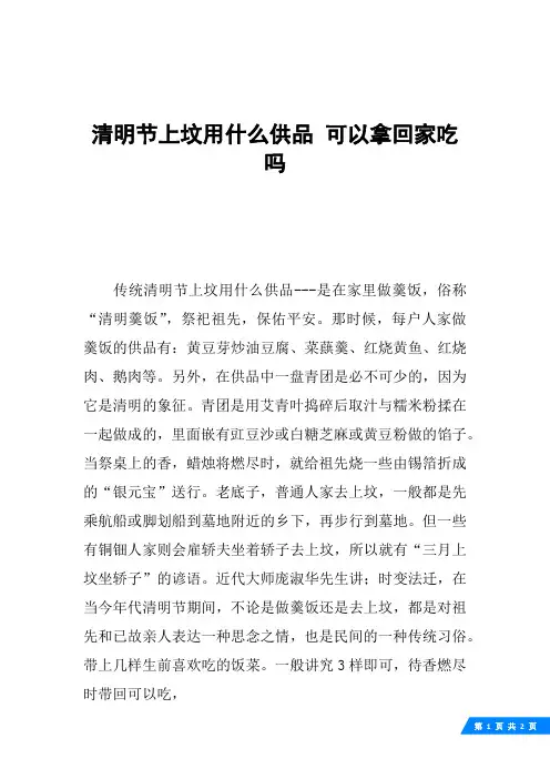 清明节上坟用什么供品 可以拿回家吃吗