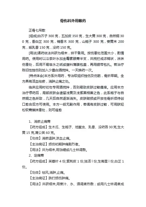 骨伤科外用敷药
