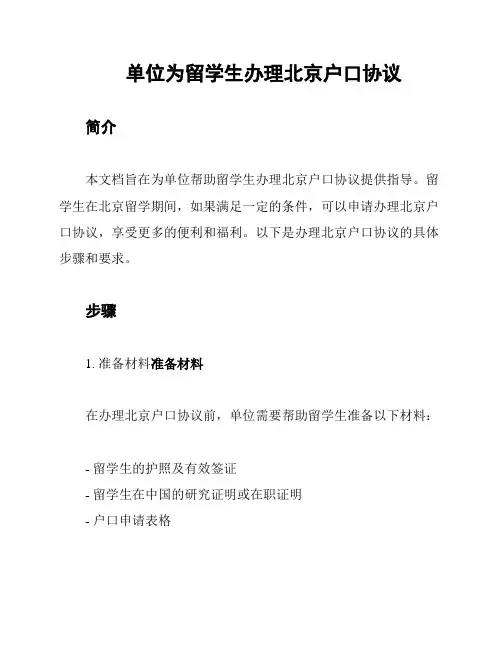单位为留学生办理北京户口协议