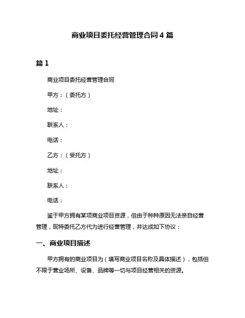 商业项目委托经营管理合同4篇