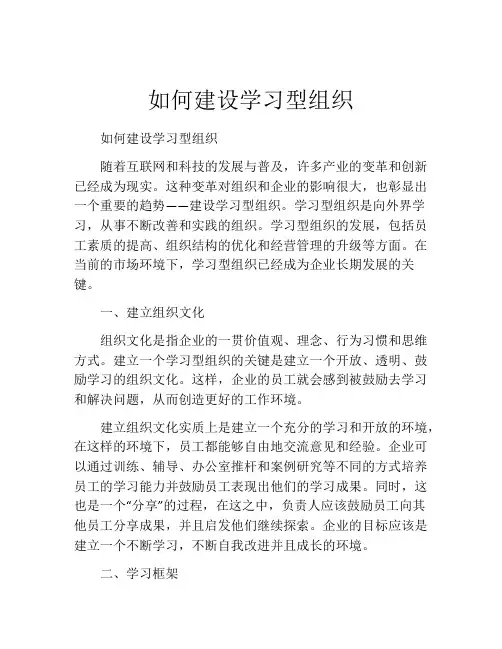 如何建设学习型组织