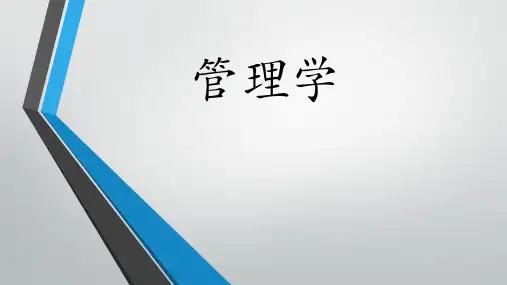 11专插本第一部分 总论(第一章管理与管理学)