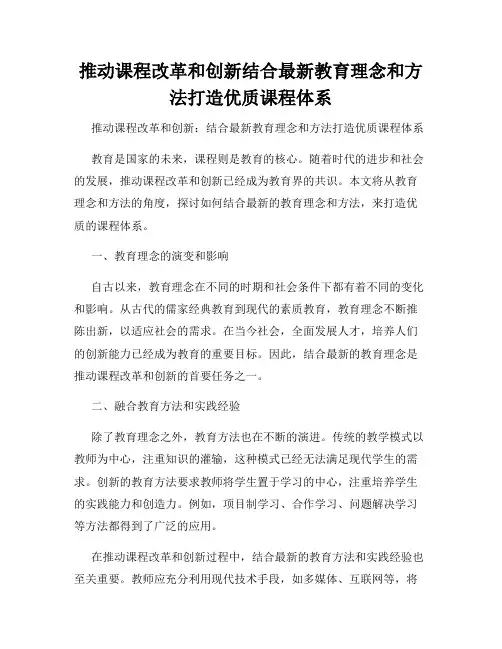 推动课程改革和创新结合最新教育理念和方法打造优质课程体系