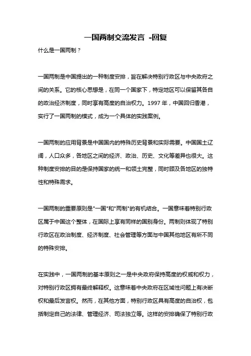 一国两制交流发言 -回复