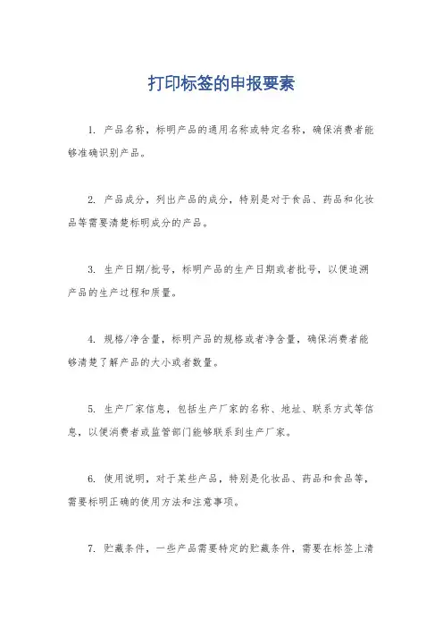 打印标签的申报要素