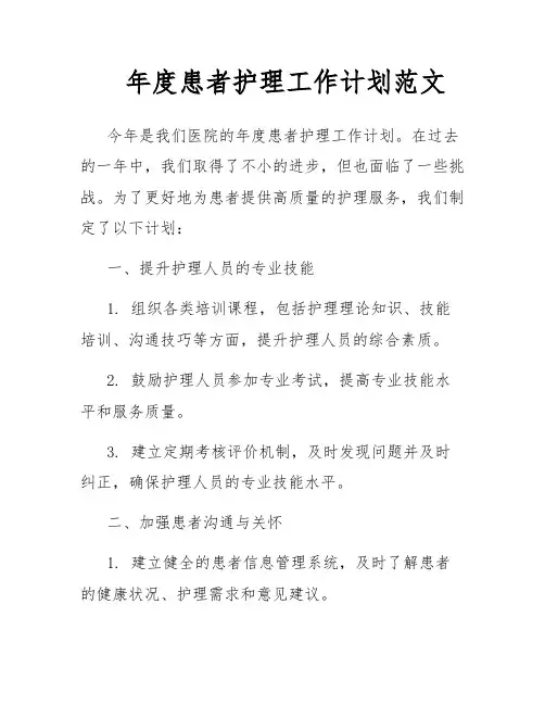 年度患者护理工作计划范文