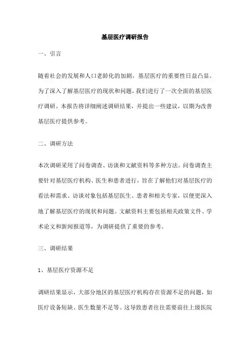 基层医疗调研报告