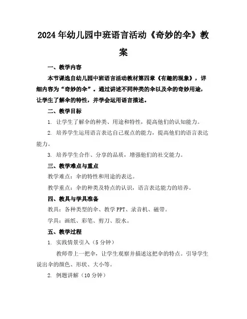 2024年幼儿园中班语言活动《奇妙的伞》教案