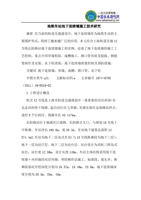 地铁车站地下连续墙施工技术研究