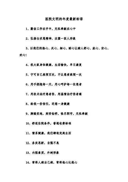 医院文明的年度最新标语（四篇）