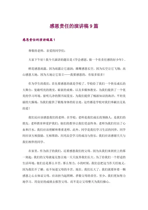 感恩责任的演讲稿9篇