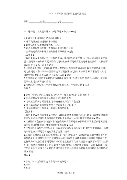 2023-2024学年初中生物济南版八年级下第5单元 生命的演化单元测试(含答案解析)