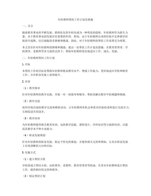 年轻教师帮扶工作计划及措施