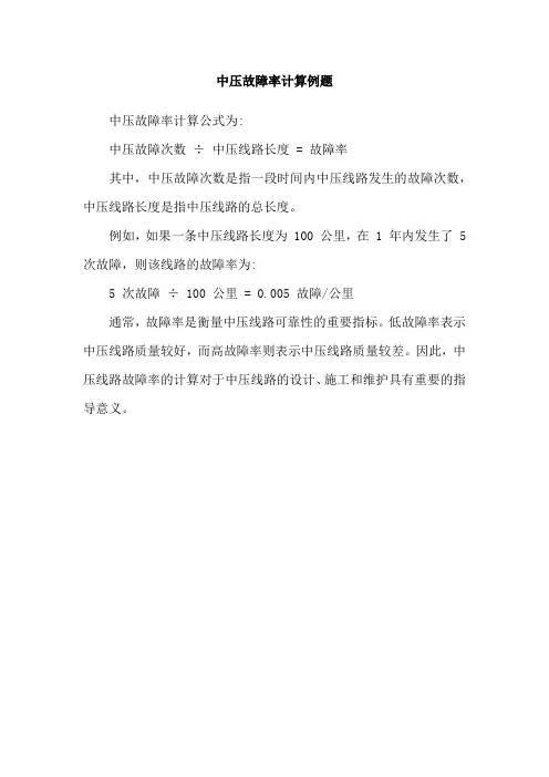 中压故障率计算例题