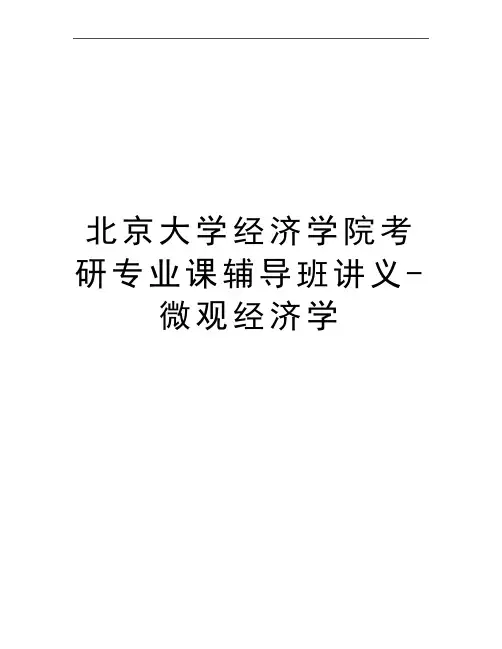 最新北京大学经济学院考研专业课辅导班讲义-微观经济学