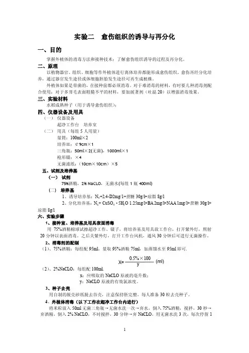 实验二愈伤组织的诱导与分化