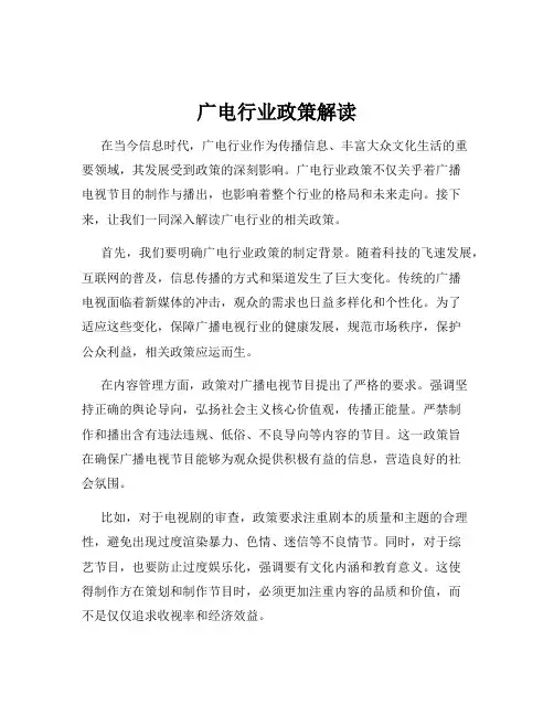 广电行业政策解读