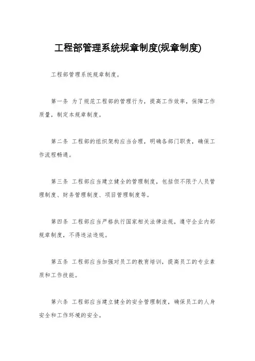 工程部管理系统规章制度(规章制度)