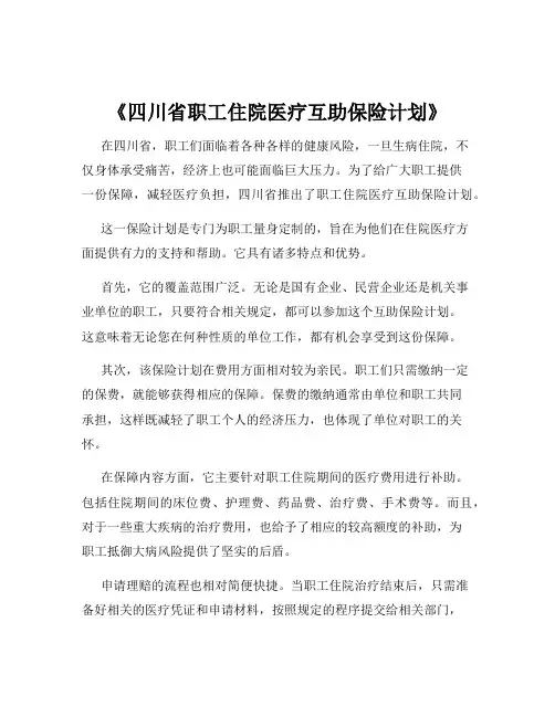 《四川省职工住院医疗互助保险计划》