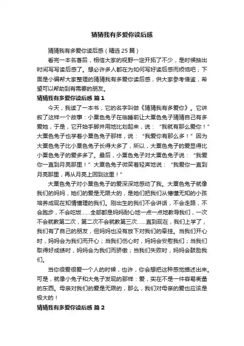 猜猜我有多爱你读后感