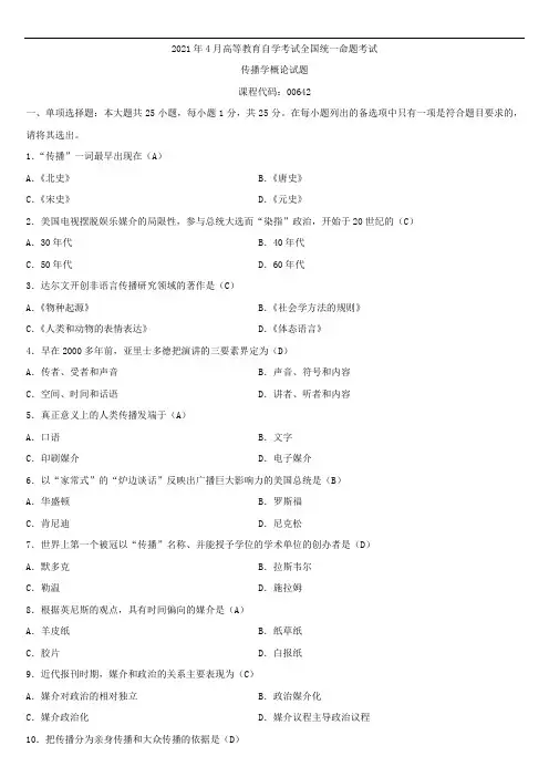 全国2021年4月自学考试00642传播学概论试题答案