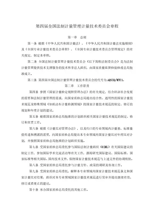 第四届全国法制计量管理计量技术委员会章程