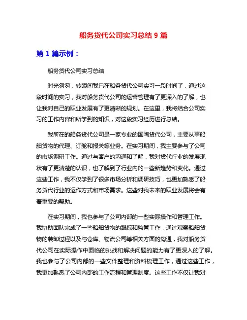 船务货代公司实习总结9篇