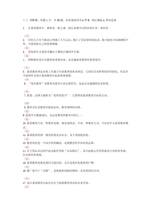 素质教育判断题[终稿]