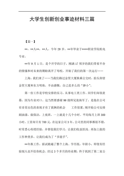 大学生创新创业事迹材料三篇