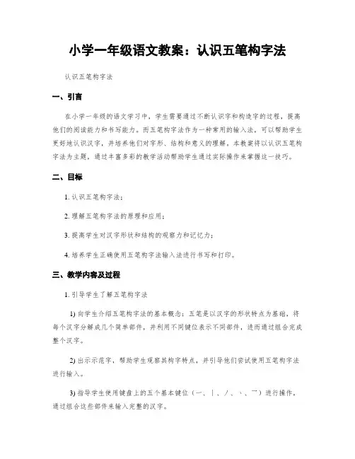 小学一年级语文教案：认识五笔构字法