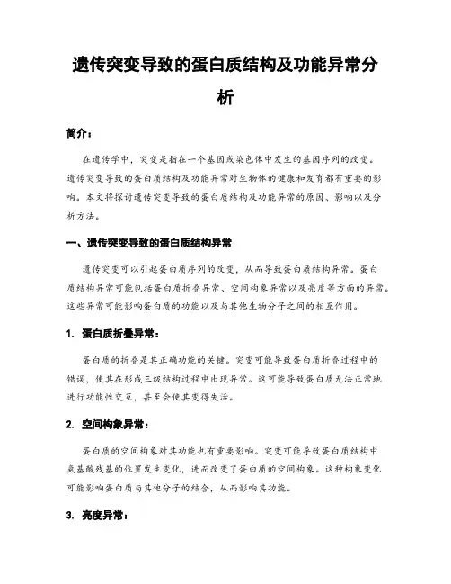 遗传突变导致的蛋白质结构及功能异常分析