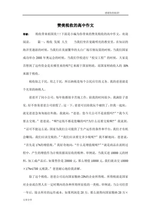 赞美税收的高中作文