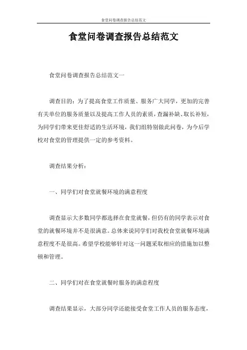 调查报告 食堂问卷调查报告总结范文
