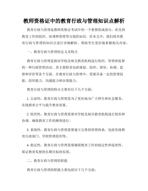 教师资格证中的教育行政与管理知识点解析
