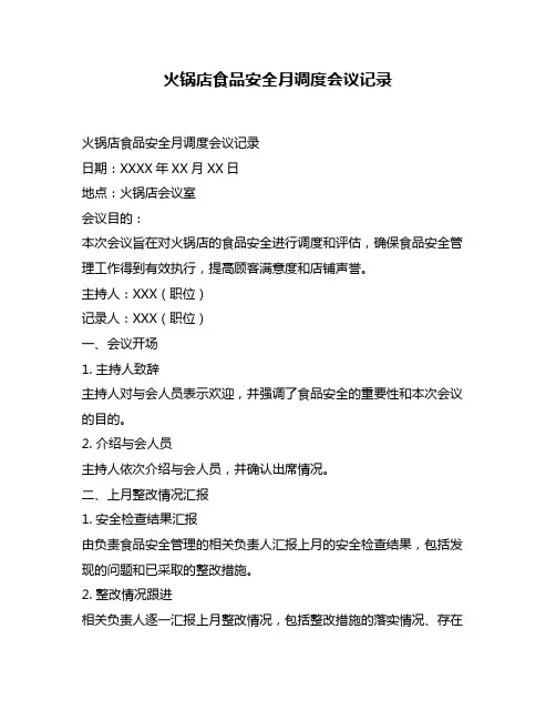 火锅店食品安全月调度会议记录