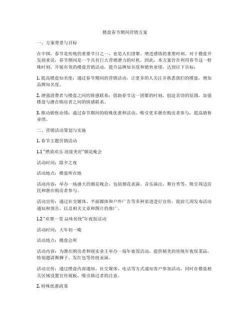楼盘春节期间营销方案