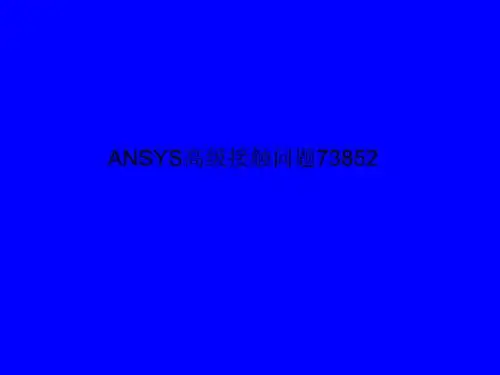 ANSYS高级接触问题73852