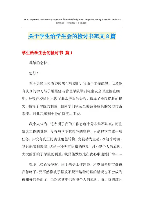 关于学生给学生会的检讨书范文8篇