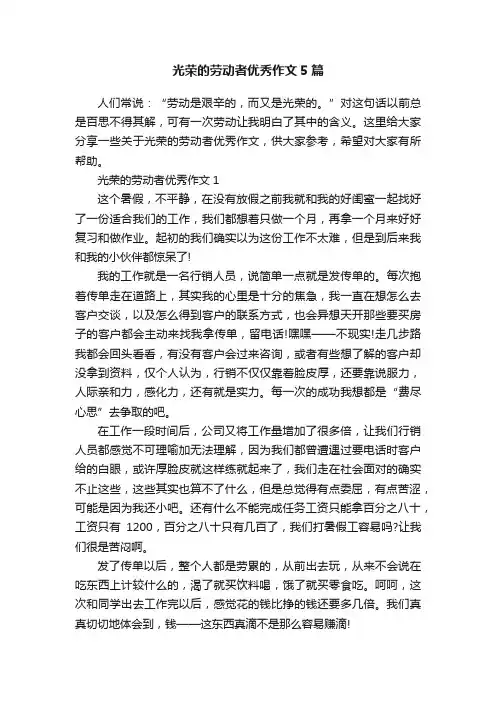 光荣的劳动者优秀作文5篇