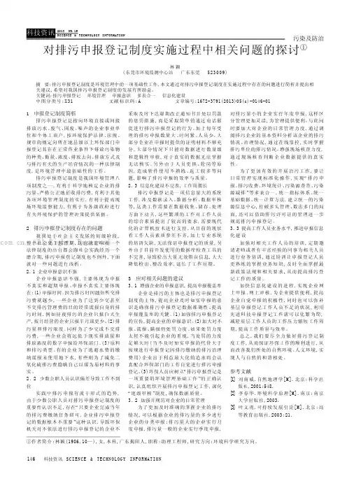 对排污申报登记制度实施过程中相关问题的探讨