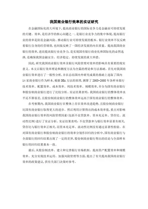 我国商业银行效率的实证研究
